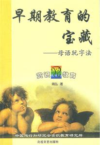 早期教育的寶藏母語(yǔ)玩字法 早期教育的寶藏母語(yǔ)玩字法