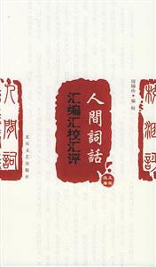 人間詞話匯編匯校匯評(píng) 人間詞話匯編匯校匯評(píng)
