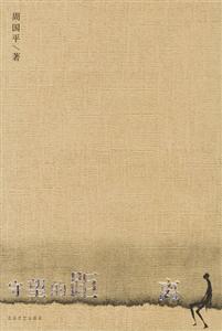周?chē)?guó)平守望的距離 周?chē)?guó)平守望的距離