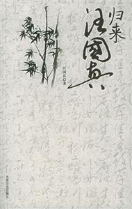 歸來(lái)汪國(guó)真 歸來(lái)汪國(guó)真