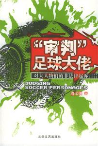 《審判足球大佬》讀后感400字：足球界的權(quán)力游戲，揭秘大佬背后的情感沖突與生活挑戰(zhàn)！