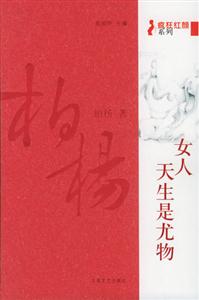 《女人天生是尤物》讀后感800字：尤物背后的情感與生活，揭秘女性角色的挑戰(zhàn)與懸念！