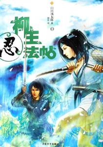 山田風(fēng)太郎柳生忍法帖 山田風(fēng)太郎柳生忍法帖
