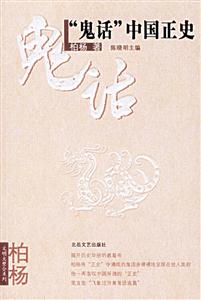 [鬼話(huà)]中國(guó)正史