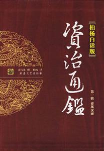 資治通鑒柏楊白話版第一輯秦漢風(fēng)雨 資治通鑒柏楊白話版第一輯秦漢風(fēng)雨