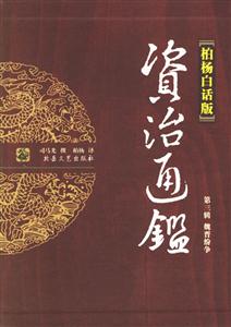 柏楊白話版資治通鑒第三輯魏晉紛爭 柏楊白話版資治通鑒第三輯魏晉紛爭