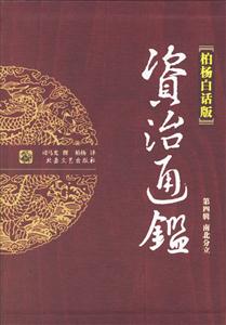 柏楊白話版資治通鑒第四輯南北分立