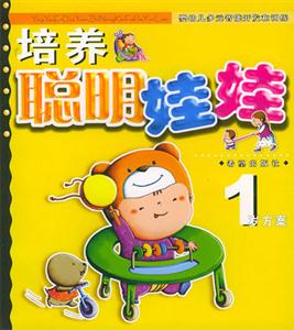 培養聰明娃娃1歲方案 培養聰明娃娃1歲方案