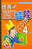 培養聰明娃娃4歲方案 培養聰明娃娃4歲方案