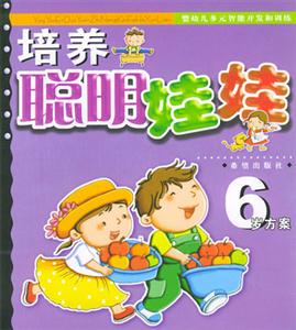 培養(yǎng)聰明娃娃6歲方案 培養(yǎng)聰明娃娃6歲方案