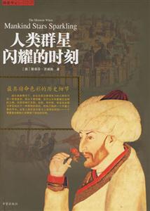 人類群星閃耀的時(shí)刻最具宿命色彩的歷史細(xì)節(jié) 人類群星閃耀的時(shí)刻最具宿命色彩的歷史細(xì)節(jié)