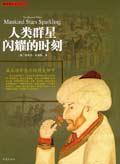 《人類群星閃耀的時(shí)刻》讀后感800字：群星背后的輝煌與挑戰(zhàn)，揭秘閃耀時(shí)刻的情感與生活！