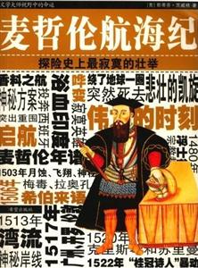 茨威格傳記系列麥哲倫航海紀(jì)探險史上最寂寞的壯舉 茨威格傳記系列麥哲倫航海紀(jì)探險史上最寂寞的壯舉