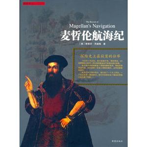 《麥哲倫航海紀》讀后感400字：航海之旅的輝煌與挑戰，揭秘麥哲倫的情感與生活懸念！