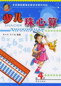 少兒珠心算第4冊(cè) 少兒珠心算第4冊(cè)
