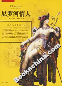尼羅河情人一位政治美女的史詩 尼羅河情人一位政治美女的史詩