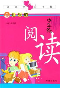 中年級(jí)閱讀 中年級(jí)閱讀