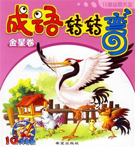 成語(yǔ)轉(zhuǎn)轉(zhuǎn)彎金星卷 成語(yǔ)轉(zhuǎn)轉(zhuǎn)彎金星卷