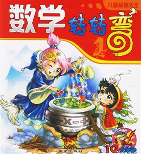 數(shù)學轉轉彎1 數(shù)學轉轉彎1