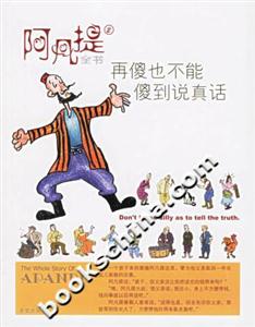 阿凡提全書(shū)2再傻也不能傻到說(shuō)真話 阿凡提全書(shū)2再傻也不能傻到說(shuō)真話