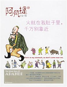 阿凡提全書(shū)10火就在我肚子里千萬(wàn)別靠近 阿凡提全書(shū)10火就在我肚子里千萬(wàn)別靠近