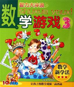 數(shù)學(xué)游戲3智力大沖浪IQ大考驗(yàn) 數(shù)學(xué)游戲3智力大沖浪IQ大考驗(yàn)