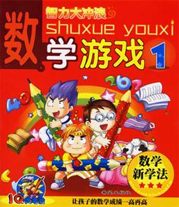 數學游戲1智力大沖浪IQ大考驗 數學游戲1智力大沖浪IQ大考驗