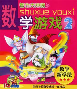 數(shù)學(xué)游戲2智力大沖浪IQ大考驗(yàn) 數(shù)學(xué)游戲2智力大沖浪IQ大考驗(yàn)