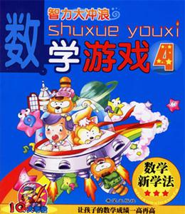 數(shù)學(xué)游戲4智力大沖浪IQ大考驗(yàn) 數(shù)學(xué)游戲4智力大沖浪IQ大考驗(yàn)