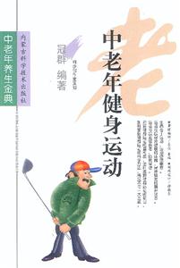 中老年健身運(yùn)動(dòng) 中老年健身運(yùn)動(dòng)