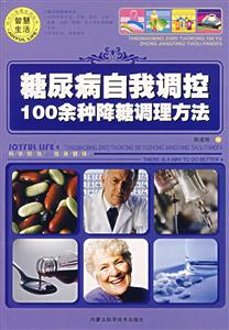 糖尿病自我調(diào)控100余種降糖調(diào)理方法 糖尿病自我調(diào)控100余種降糖調(diào)理方法