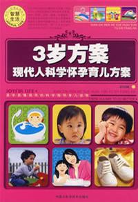 3歲方案現代人科學懷孕育兒方案 3歲方案現代人科學懷孕育兒方案