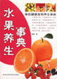 水果養(yǎng)生事典綠色健康食物養(yǎng)生事典 水果養(yǎng)生事典綠色健康食物養(yǎng)生事典