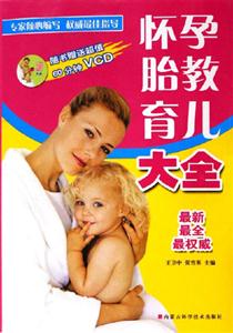 懷孕胎教育兒大全最新最全最權(quán)威 懷孕胎教育兒大全最新最全最權(quán)威