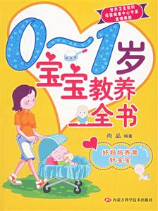 01歲寶寶教養(yǎng)全書 01歲寶寶教養(yǎng)全書