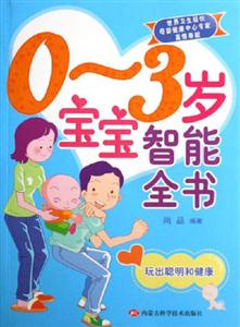 03歲寶寶智能全書(shū)玩出聰明和健康 03歲寶寶智能全書(shū)玩出聰明和健康