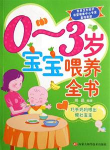 03歲寶寶喂養(yǎng)全書巧手媽媽喂出健壯寶寶 03歲寶寶喂養(yǎng)全書巧手媽媽喂出健壯寶寶