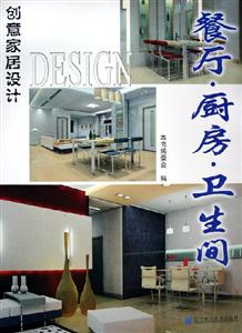 餐廳廚房衛生間創意家居設計 餐廳廚房衛生間創意家居設計