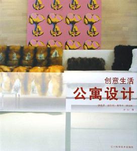 創(chuàng)意生活公寓設(shè)計 創(chuàng)意生活公寓設(shè)計