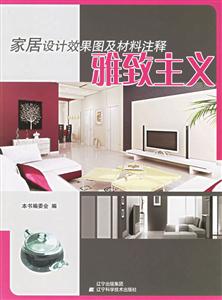 家居設(shè)計效果圖及材料注釋雅致主義 家居設(shè)計效果圖及材料注釋雅致主義