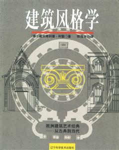 建筑風(fēng)格學(xué) 建筑風(fēng)格學(xué)
