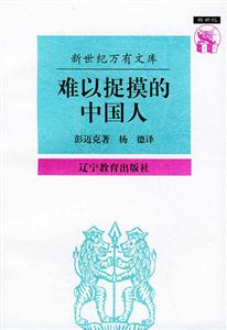 難以捉摸的中國(guó)人 難以捉摸的中國(guó)人