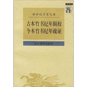 古本竹書紀(jì)年輯校今本竹書紀(jì)年疏證 古本竹書紀(jì)年輯校今本竹書紀(jì)年疏證