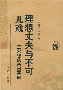 《理想丈夫與不可兒戲》讀后感500字：理想與現實的碰撞，揭秘人物角色的情感沖突與生活挑戰！