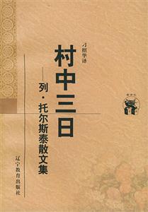 《村中三日》讀后感800字：三日之謎，揭秘村中人物的情感沖突與生活挑戰！