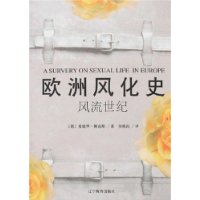 歐洲風化史風流世紀 歐洲風化史風流世紀