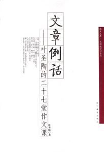 文章例話(huà)葉圣陶的二十七堂作文課 文章例話(huà)葉圣陶的二十七堂作文課