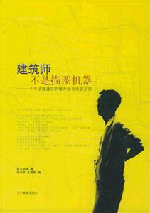 建筑師不是描圖機(jī)器 建筑師不是描圖機(jī)器