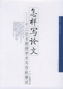 《怎樣寫論文》讀后感800字：揭秘論文寫作的奧秘，人物角色的智慧與生活挑戰并存！