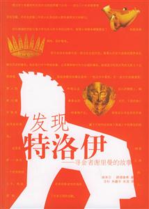 發(fā)現(xiàn)特洛伊